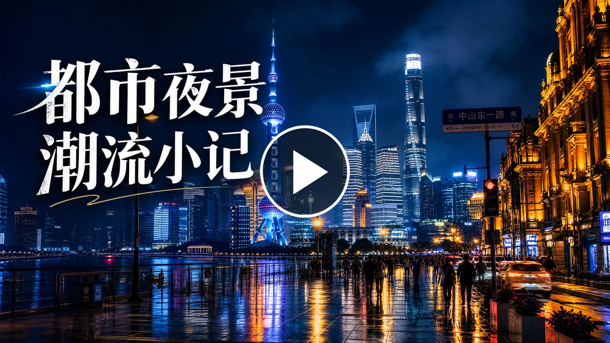 小马拉大车都市夜景生活视频